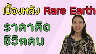 Rare earth แรร์เอิร์ท แร่พลิกเกมส์การค้าโลก ใครพร้อมจะจ่ายเท่าไหร่ | Human\u0026 Tech By May