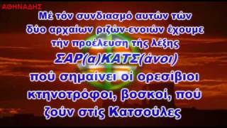 H ΛΕΗΛΑΣΙΑ ΤΩΝ ΑΡΧΑΙΟΕΛΛΗΝΙΚΩΝ ΑΡΧΕΤΥΠΩΝ 1 (Ο ΣΤΑΥΡΟΣ)