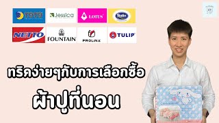 ทริคง่ายๆในการเลือกซื้อผ้าปูที่นอน ทุกแบรนด์ดัง (ดูจบซื้อเป็นเลย) | เตาะเต็มเตียง