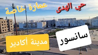 💥شقة بحي الهدى للبيع🤩عمارة خاصة+مرآب السيارة 🏢مدينة أكادير 😍Appartement à vendre Hay El Houda