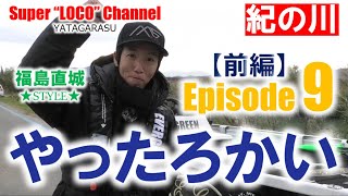 Episode 9 【前編】 『福島直城＠紀の川』Date20201219