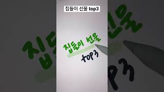 집들이 선물 Top3