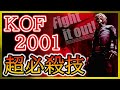 【KOF2001】超必殺技・MAX超必殺技集【ザ・キング・オブ・ファイターズ2001】Special Moves