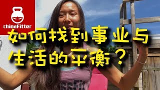 如何找到事业与生活的平衡？被岳父教育，crossfit，生活工作平衡点