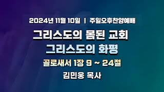 24.11.17ㅣ주일오후찬양예배