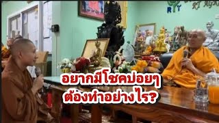 อยากมีโชคบ่อยๆ ต้องทำอย่างไร?