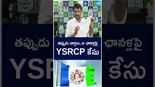 తప్పుడు వార్తలు..ఆ ఛానళ్లపై వైస్సార్సీపీ కేసు#shivashankar#facknews #ysrcpcase#socialmedia#shorts