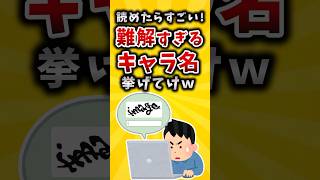 【有益】読めたらすごい！難解すぎるキャラ名挙げてけｗ #2ch #有益 #アニメ