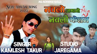 नवलो जमानो नवली फेशन / singer kamlesh Thakur / न्यू आदिवासी सोंग 2023