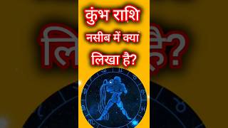 कुंभ राशि के नसीब में क्या लिखा है? #astrology#shorts#kumbharashi#aajkarashifal#rashifal