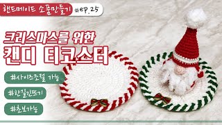 코바늘 티코스터 / 아주 쉽고 너무 예쁜 달콤한 크리스마스 캔디 티코스터 만들기:)