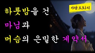 마님과 머슴의 계약서 논쟁(옛날이야기 야담 설화 민담 전설)