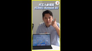 HUAWEI MatePad Air 打工皇帝的秘诀？！