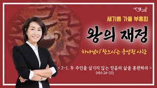 [새기쁨교회 가을 부흥회] 왕의 재정 2-1.두 주인을 섬기지 않는 믿음의 삶을 훈련하라(마6:24-33)