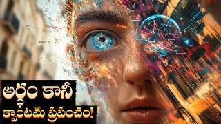 విశ్వం యొక్క నిజ స్వరూపం | QUANTUM MECHANICS - Exploring The True Nature of The UNIVERSE!