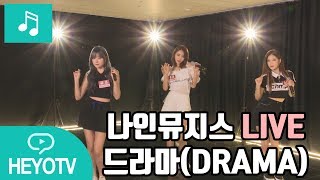 [나인뮤지스 - 9muses] 나인뮤지스 '드라마' 라이브! @해요TV  170718