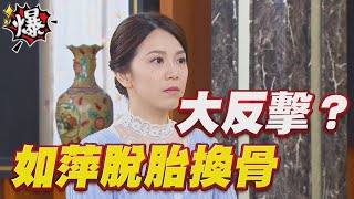 《多情大爆爆》多情城市 EP205 如萍脫胎換骨大反擊？