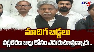 మాదిగ బిడ్డలు వర్గీకరణ బిల్లు కోసం చూస్తున్నారు..| Mandakrishna Madiga | SC Classification Bill |Tv5