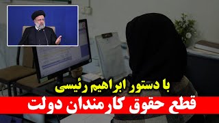 قطع حقوق کارمندان دولت با دستور رئیسی/انتقاد مدیر شبکه چهار تلویزیون ایران به رئیسی - SHAFFAF TV