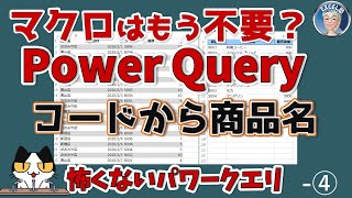 Power Queryで表引きVLOOKUP、Power Queryで時短4、怖くないパワークエリ、Excelスキルアップの仕事術13回