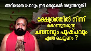 ക്ഷേത്രത്തിൽ നിന്ന് കൊണ്ടുവരുന്ന ചന്ദനവും പുഷ്പവും എന്ത് ചെയ്യണം ? | Jyothishavartha