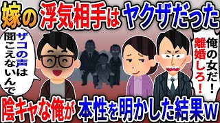 嫁の浮気相手はヤクザだった→ヤクザ「俺の女だ！離婚しろ！」→俺「ザコの声は良く聞こえないんでもう一度いってもらえませんか？」厳選【伝説のスレ】【スカッと総集編】【2ｃｈ修羅場スレ・ゆっくり解説】