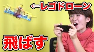 【LEGO】レゴでドローン作って飛ばしてみた！