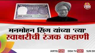 Special Report : Manmohan Singh : रुपयाच्या नोटेवर मनमोहन सिंह यांची सही