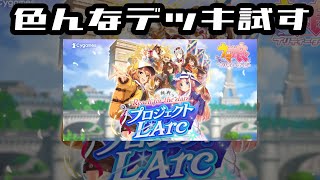 【ウマ娘2.5周年】色んなデッキと最適解を探す会会場 【新シナリオ】