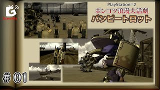 1.辛口なチュートリアル【 ポンコツ浪漫大活劇バンピートロット（PS2）#1 】ゲーム実況 GzTV