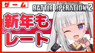 【バトオペ２】明けましておめでとう！　積もる話はないのでレートしよう【ガンダムバトルオペレーション2】