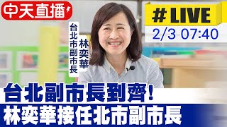 【中天直播#LIVE】台北副市長到齊! 林奕華接任北市副市長 20230203 @中天新聞CtiNews