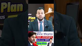 ১৪ লক্ষ্য ৫০ হাজার ভিসা দিবে কানাডা | Canada Immigration Plan 2023 to 2025 |