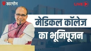 LIVE: खरगोन जिले में मेडिकल कॉलेज का भूमिपूजन | Khargone Medical College | Shivraj Singh Chouhan