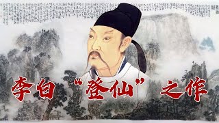 李白的想象力有多绝？奇幻之作《蜀道难》令贺知章叹为观止 品读中华经典诗文（第二季）5 一唱三叹《蜀道难》20230707 | CCTV百家讲坛官方频道