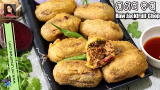 ମୁସୁ ମୁସିଆ ପଣସ ଚପ୍ ( Panasa Chop Recipe ) | Raw Jackfruit Recipe | Snacks | Odia