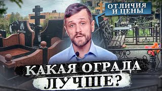 Какую ограду выбрать на могилу? Металлическая или модульная конструкция?