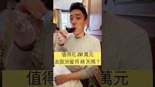 值得花20萬元去歐洲蜜月15天嗎？ #youtubeshorts #旅遊 #life #travel