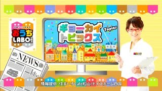 おうちラボ2016年4月21日放送④　業界トピックス「低炭素住宅」とは