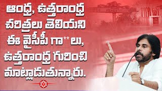 ఆంధ్ర, ఉత్తరాంధ్ర చరిత్రలు తెలియని ఈవైసీపీ గా**లు, ఉత్తరాంధ్ర గురించి మాట్లాడుతున్నారు.