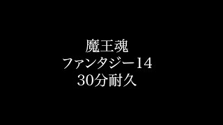 【耐久】魔王魂 ファンタジー14 30分耐久【作業用BGM】