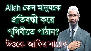 আল্লাহ কেন মানুষকে প্রতিবন্ধী করে পৃথিবীতে পাঠান উত্তরে জাকির নায়েক | Dr Zakir Naik Bangla lecture