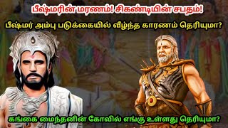 பீஷ்மரின் மரணம் சிகண்டியின் சபதம் ! பீஷ்மர் அம்பு படுக்கையில் விழுந்த காரணம் தெரியுமா ?