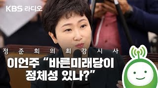 [정준희의 최강시사] 이언주 “바른미래당이 정체성 있나?” -이언주 의원(바른미래당)