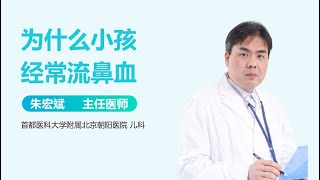 为什么小孩经常流鼻血 有来医生