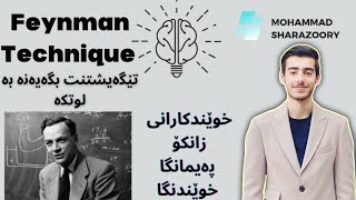 چۆن لە بابەتەکان تێبگەم؟ Feynman Technique