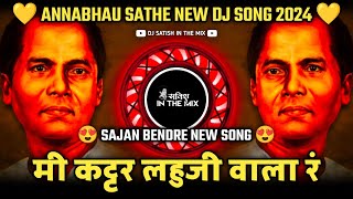 मी अण्णाभाऊचा चेला रं - Mi Aanna Bhaucha Chela r कट्टर लहुजी वाला रं Dj Song | Dj Satish In The Mix