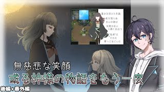 【無慈悲な笑顔】或る神様の物語をもう一度 後編【ツノウサギの家】