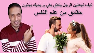 كيف تجعلين الرجل يتعلق بيكي و يحبك بجنون _ حقائق من علم النفس