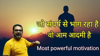 जो संघर्ष से भाग रहा है वो आम आदमी है । Most powerful motivation । by Ojha sir motivation ।